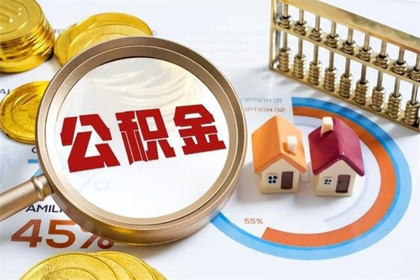 新疆公积金满几年可以取（住房公积金满几年可以取出来）