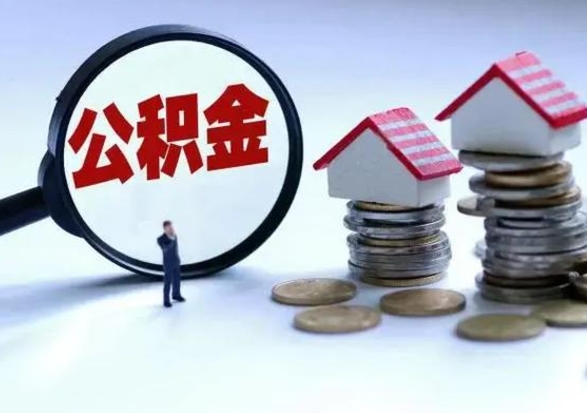 新疆公积金满几年可以取（住房公积金满几年可以取出来）