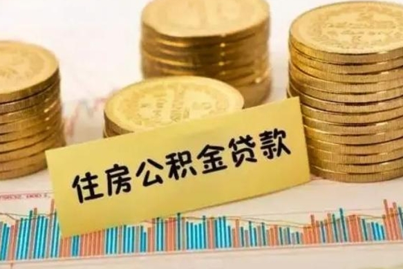 新疆公积金停掉后能把钱提出来吗（公积金停了以后）